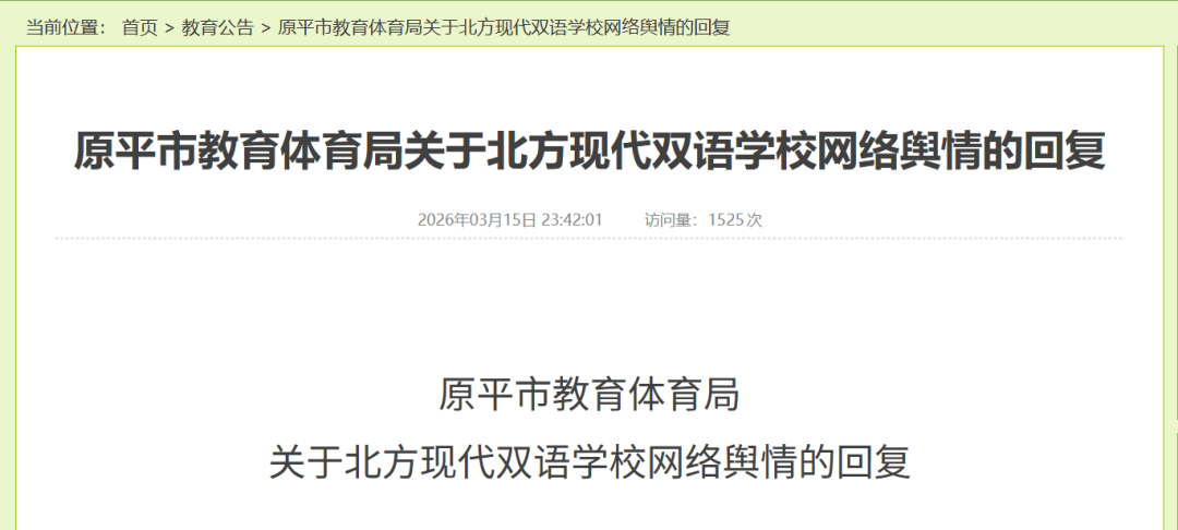 山西原平市教育体育局回复网络舆情