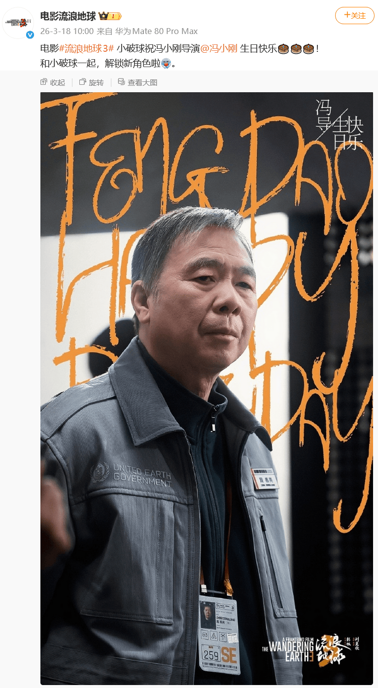 冯小刚确认参演《流浪地球3》，电影官博晒角色海报：解锁新角色_郭帆_中国_蓝新闻