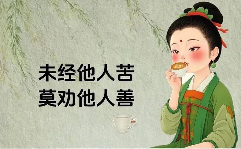 思辨:“未经他人苦,莫劝他人善”?_个体_经历_道德