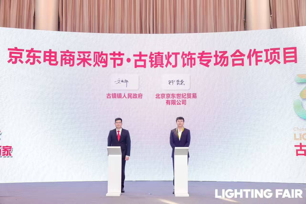 打造国家级产业带标杆 京东与中山古镇深化灯饰产业数字化合作