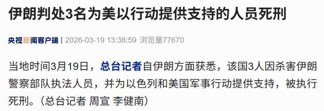 伊朗判处3人死刑：杀害伊朗警察部队执法人员，并为美以军事行动提供支持