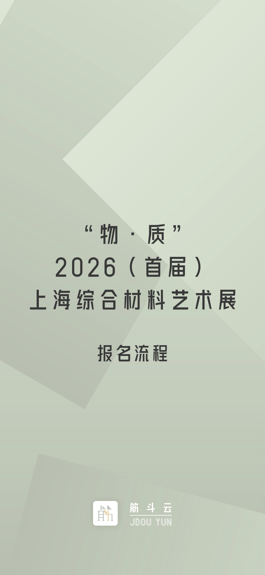 征稿通知 | “物·质”2026(首届)上海综合材料艺术展_作品_展览_The