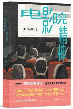 什么是“电影院精神”？