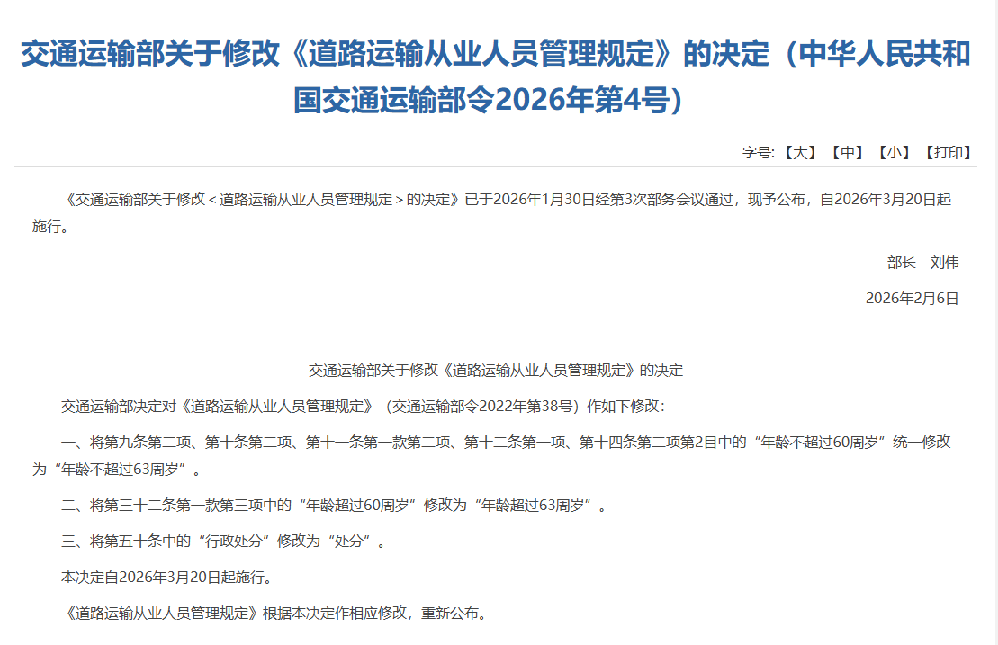 客货车司机从业年龄放宽至63岁，释放什么信号？专家解读｜请回答