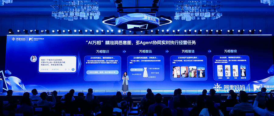 阿里经营智能体“AI万相”来了!四大Agent协同,从洞察到交易全包办