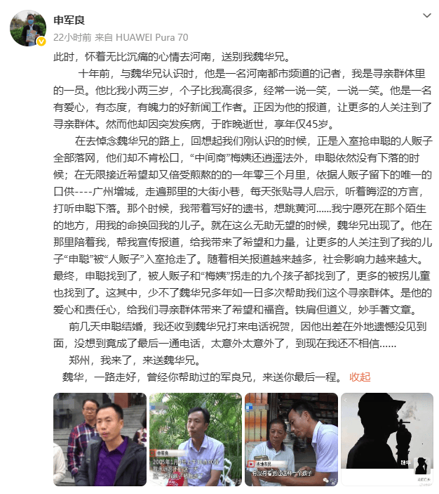 “梅姨”案关键记录者之一、调查记者魏华逝世,年仅45岁