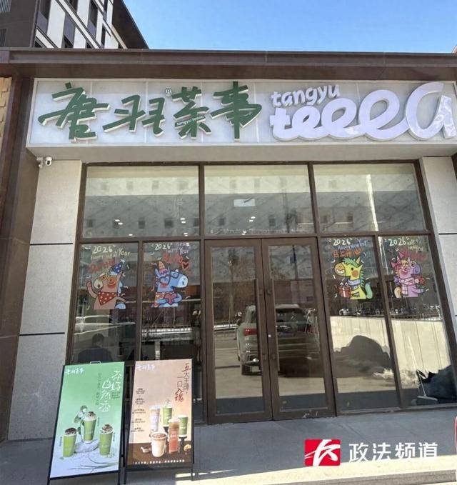 多人加盟"唐羽茶事"称遭遇"甩手掌柜" 前员工:所有门店都亏损(图1)