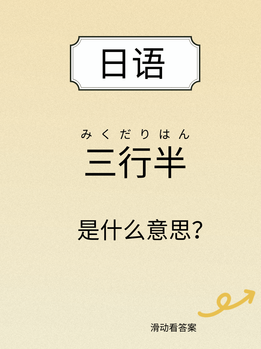 日语里「三行半」是什么意思？_江户_妻子_丈夫