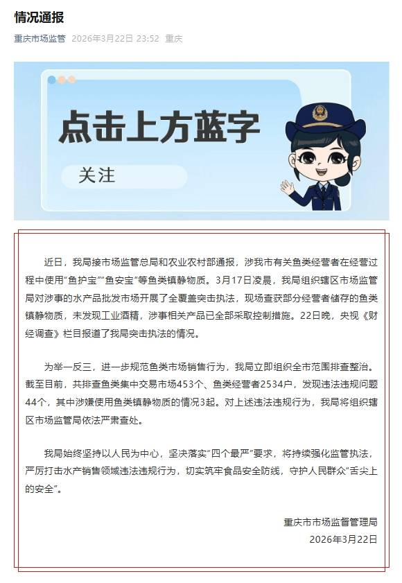 商户运输活鱼时使用“鱼护宝”等鱼类镇静物质？重庆市场监管局通报