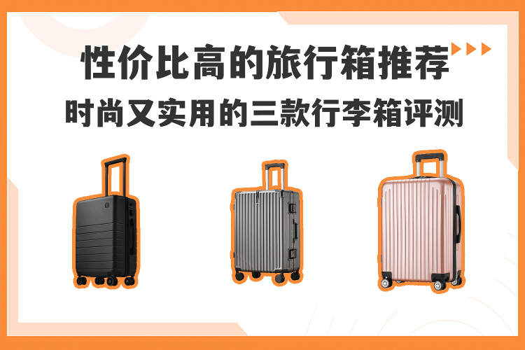 性价比高的旅行箱推荐:时尚又实用的三款行李箱评测_搜狐汽车_搜狐网