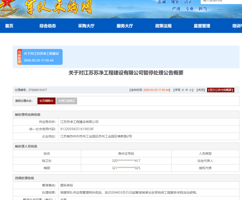 江苏苏净工程建设有限公司被暂停军采资格:因围标串标失信(图1)