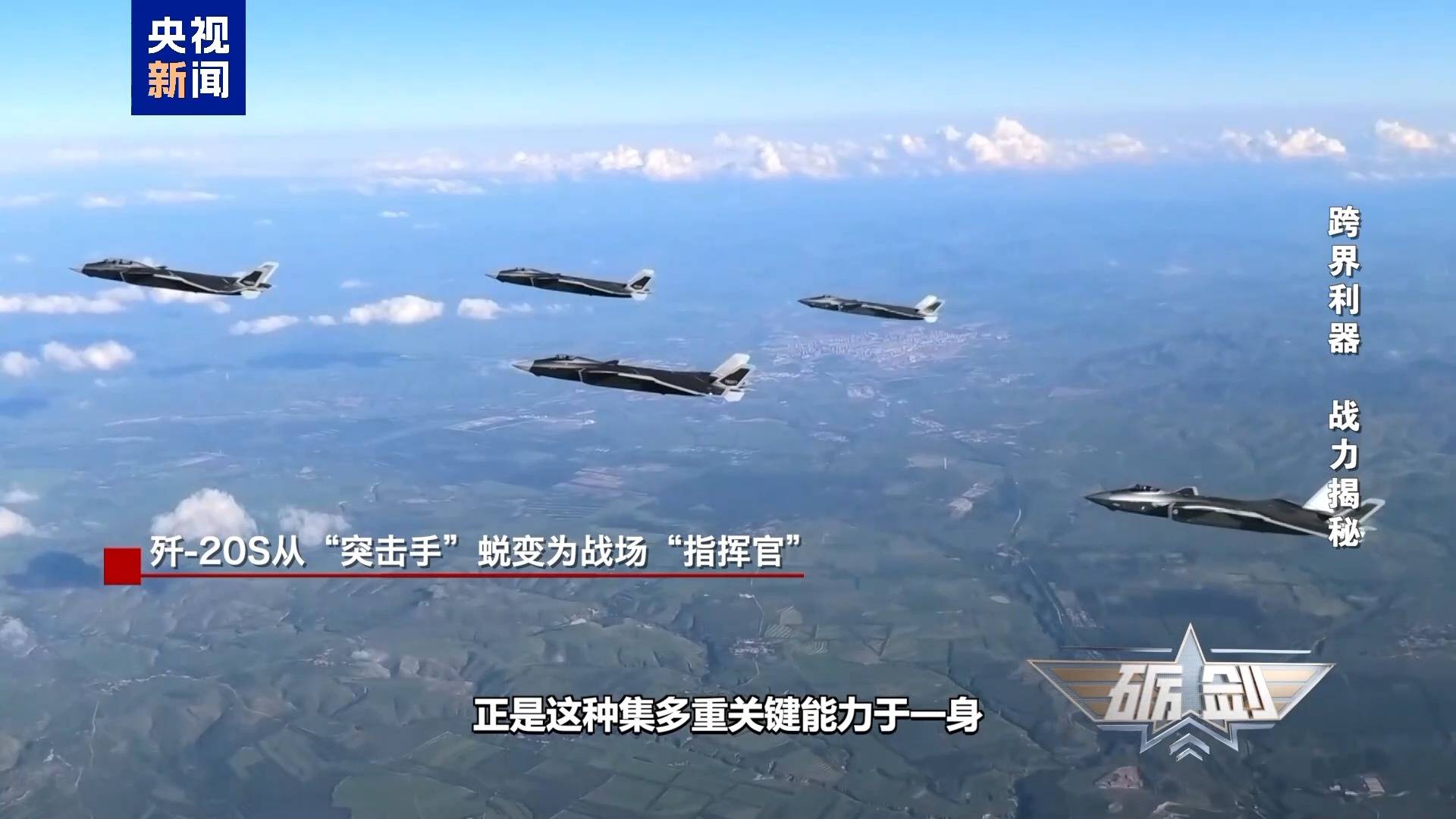 歼-20S跨界作战有多震撼?专家解析