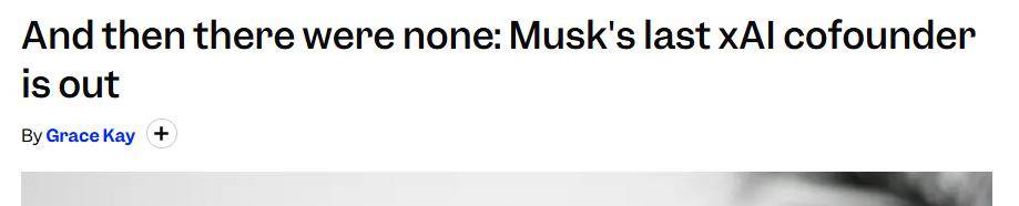 马斯克左膀右臂集体出走：11位xAI联合创始人已全部离场