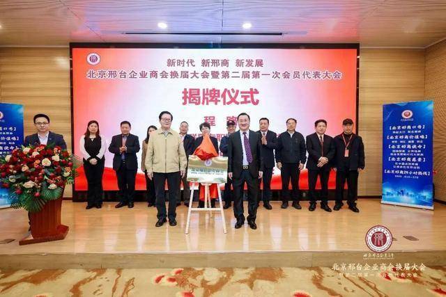 北京邢台企业商会换届_郭延军当选会长、杜志辉等当选副会长 图9