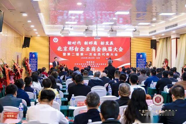 北京邢台企业商会换届_郭延军当选会长、杜志辉等当选副会长 图17