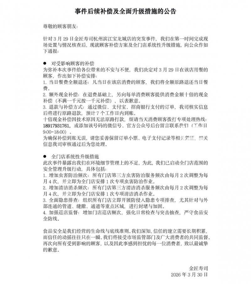 硕大老鼠从寿司旁快速蹿过:金匠寿司杭州宝龙城店停业整顿(图2)