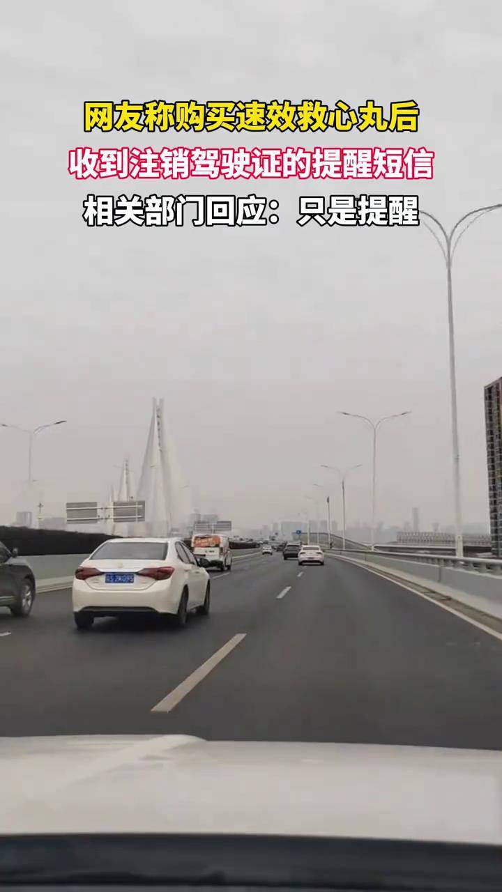 网友发帖称购买速效救心丸后，收到注销驾驶证的提醒短信