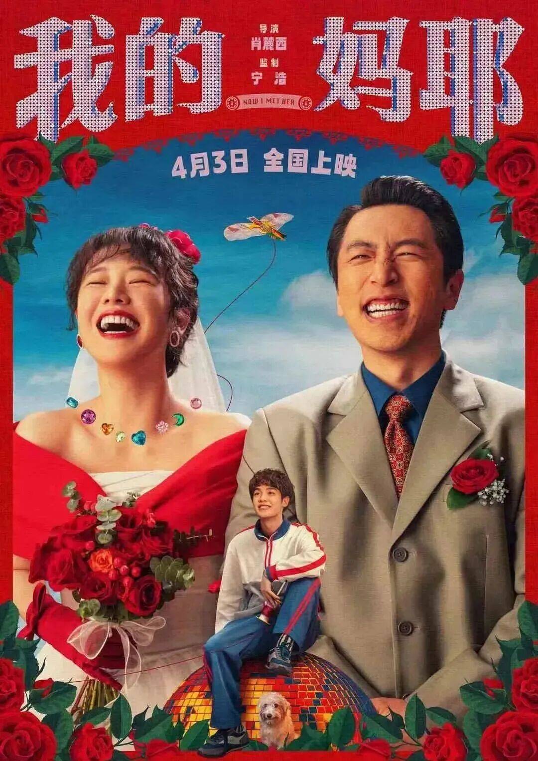 【即将上映】定档4月3日《我的妈耶》 温情喜剧解锁母爱新表达