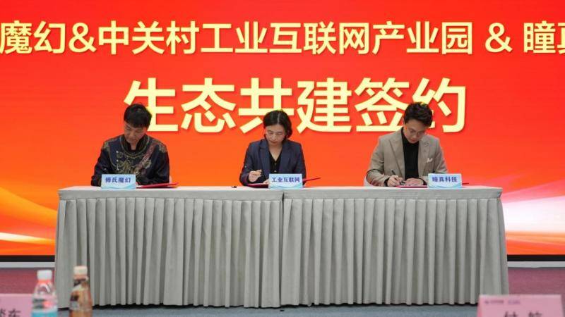 傅氏幻术、瞳真科技入驻石景山中关村工业互联网产业园