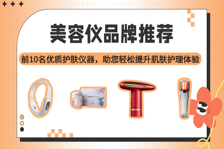 美之氧怎么用原创优质美容仪品牌推荐：前10名护肤仪器助您轻松提升肌肤护理体验_https://www.jmylbn.com_新闻资讯_第1张