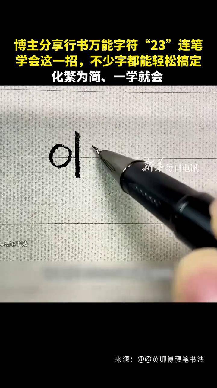 博主分享行书万能字符“23”连笔：学会这一招，不少字都能轻松搞定，化繁为简、一学就会。