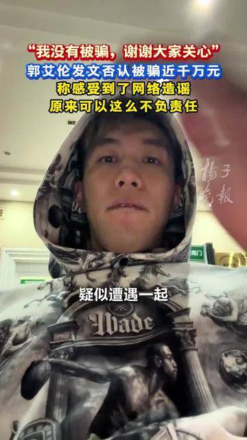 回怼网络谣言，郭艾伦：“我没有被骗”