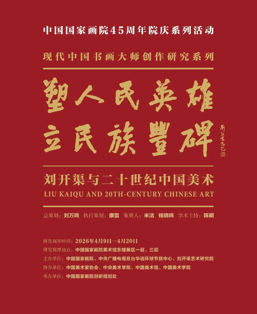 预告｜中国国家画院45周年院庆系列活动 现代中国书画大师创作研究系列：塑人民英雄 立民族丰碑——刘开渠与二十世纪中国美术_艺术_作品_雕塑