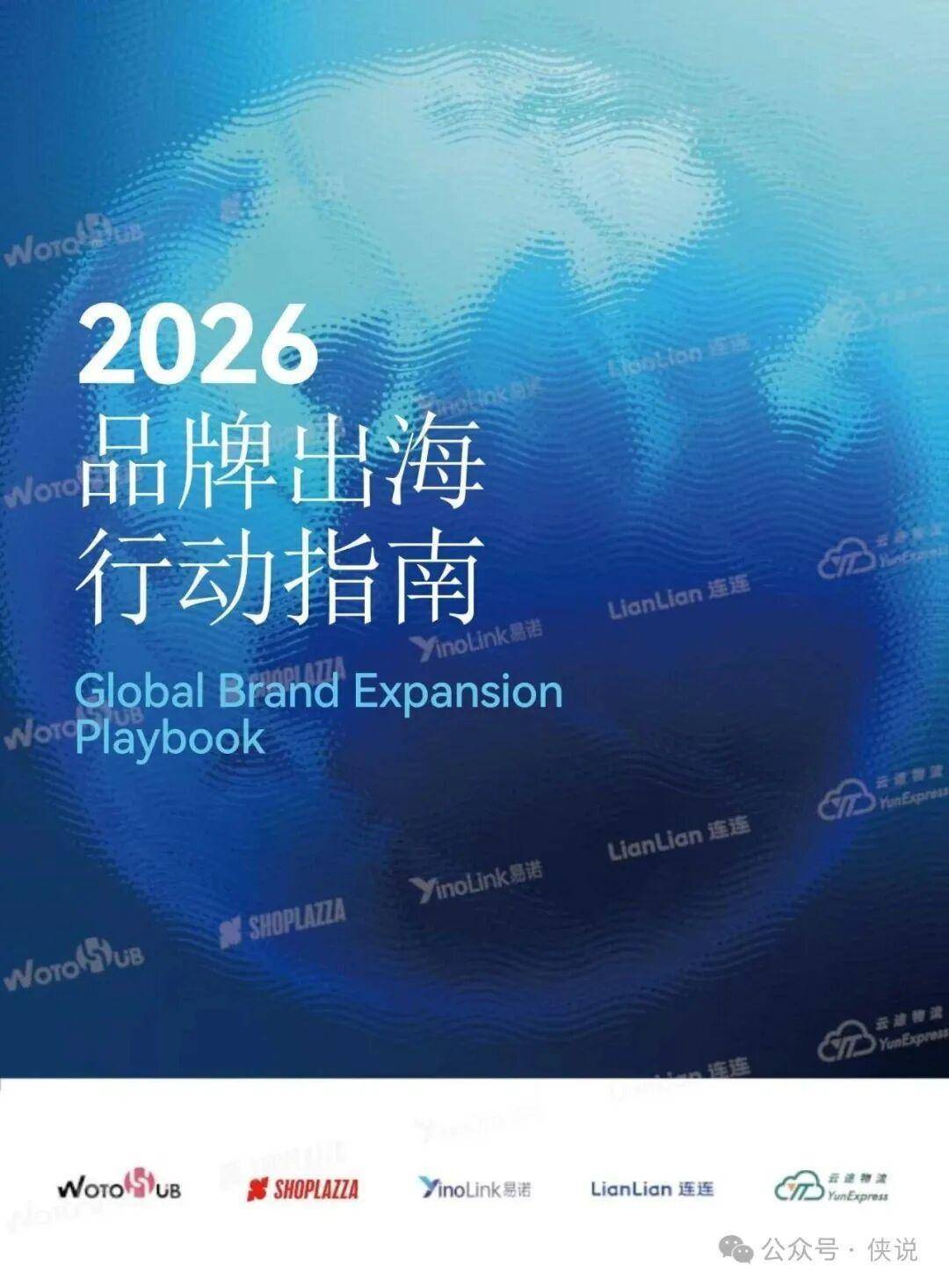 2026年品牌出海行动指南报告