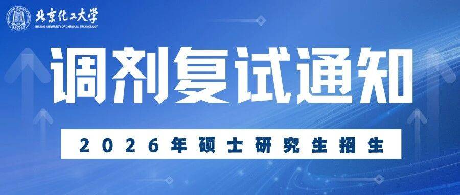 调剂复试通知丨北京化工大学2026年硕士研究生招生调剂说明及调剂考生复试名单_buct_中心_edu