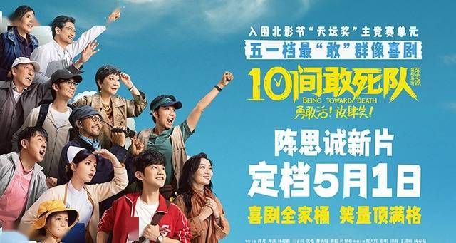 陈思诚《10间敢死队》定档五一 最“敢”喜剧能量满格放肆笑封面图