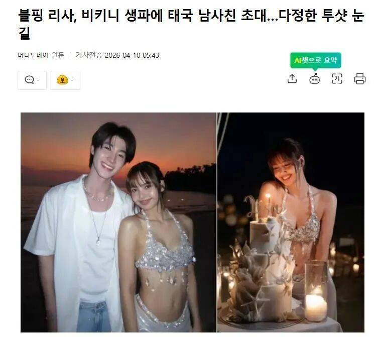 顶级女团成员邀请男性朋友，参加比基尼生日派对，亲密双人照引关注 插图