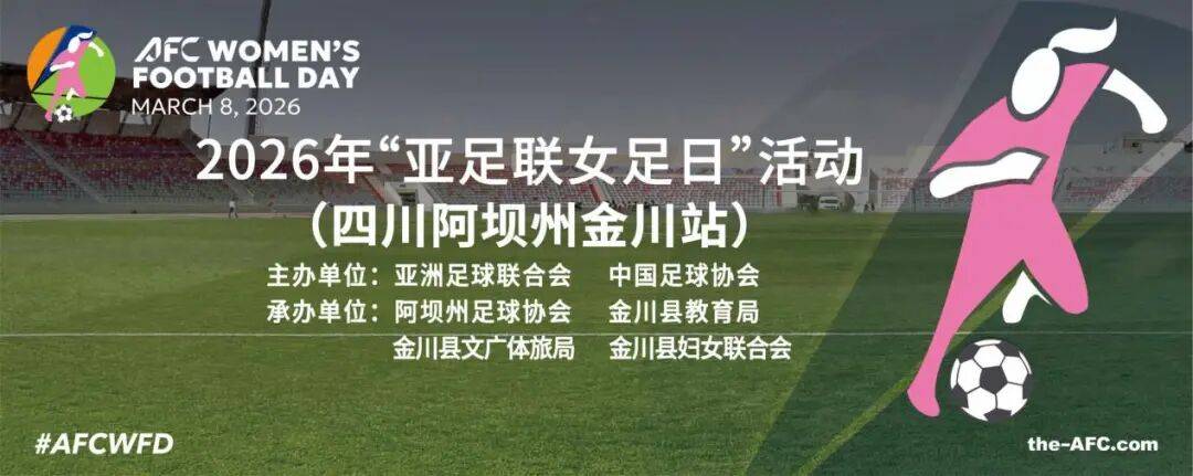 传承东女国女儿精神 续写阿坝女足辉煌