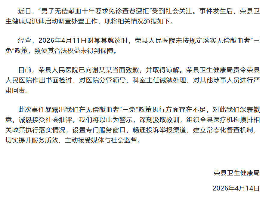 四川荣县回应“男子献血十年要求免诊查费遭拒”：医院已当面致歉