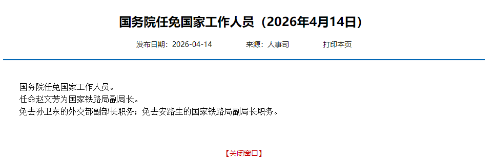 国务院任免国家工作人员：任命赵文芳为国家铁路局副局长，免去孙卫东外交部副部长职务