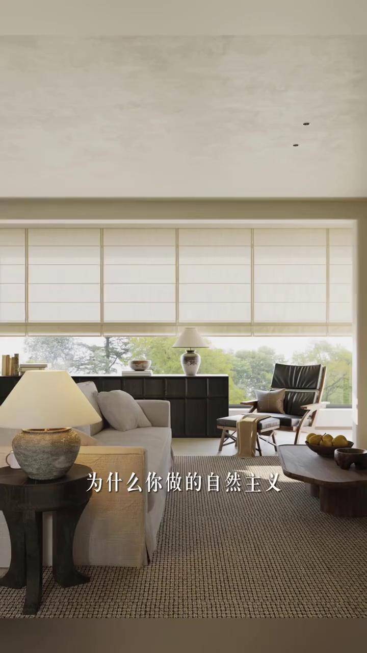 其他设计师都在研究生活时,你在研究什么? 因为大部分设计师都在研究造型和色彩,而没来得及研究生活#室内设计 #空间美学 #生活氛围 真正的自然 ...