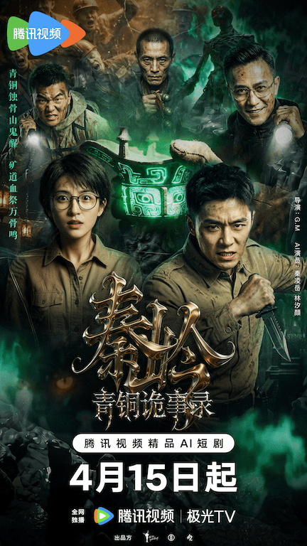首批AI签约艺人参演,AI短剧《秦岭青铜诡事录》开播_秦凌岳_颜在_林汐