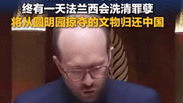 法国全票通过！“将不义之财归还中国”_文物_法案_相关