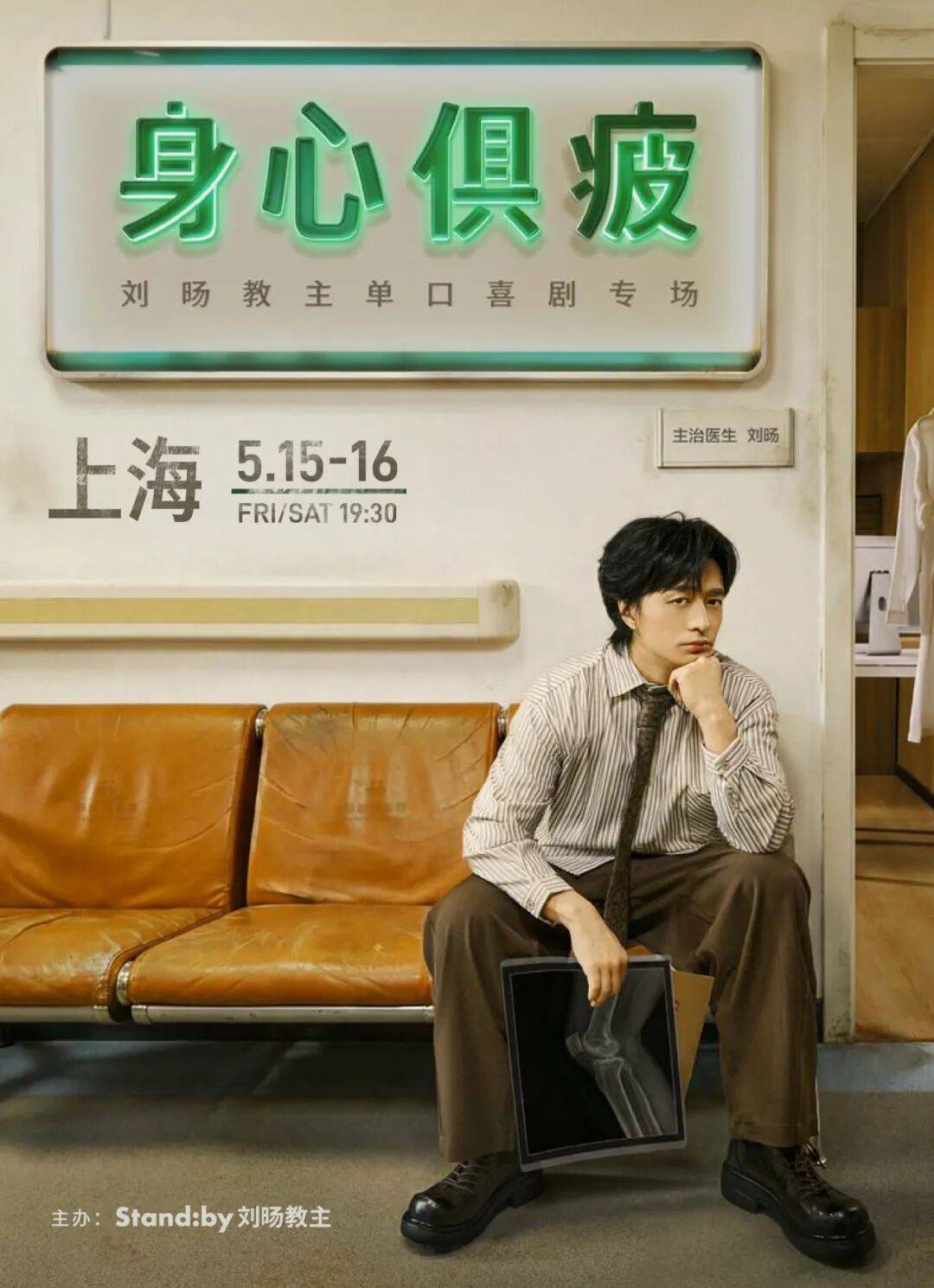 刘旸教主专场国内巡演官宣,五月上海见_Standby_演出_时间
