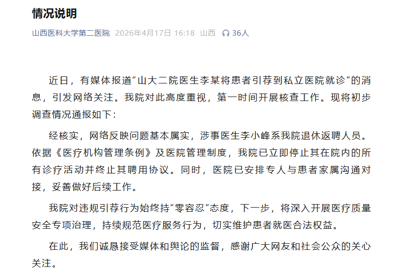 将患者引荐到私立医院就诊？山医大二院发布情况说明：终止涉事人员聘用协议