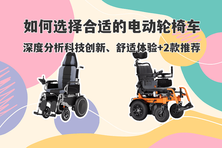 怎么选择电动轮椅原创如何挑选合适的电动轮椅车？科技创新与舒适体验深度解析及两款推荐_https://www.jmylbn.com_新闻资讯_第1张