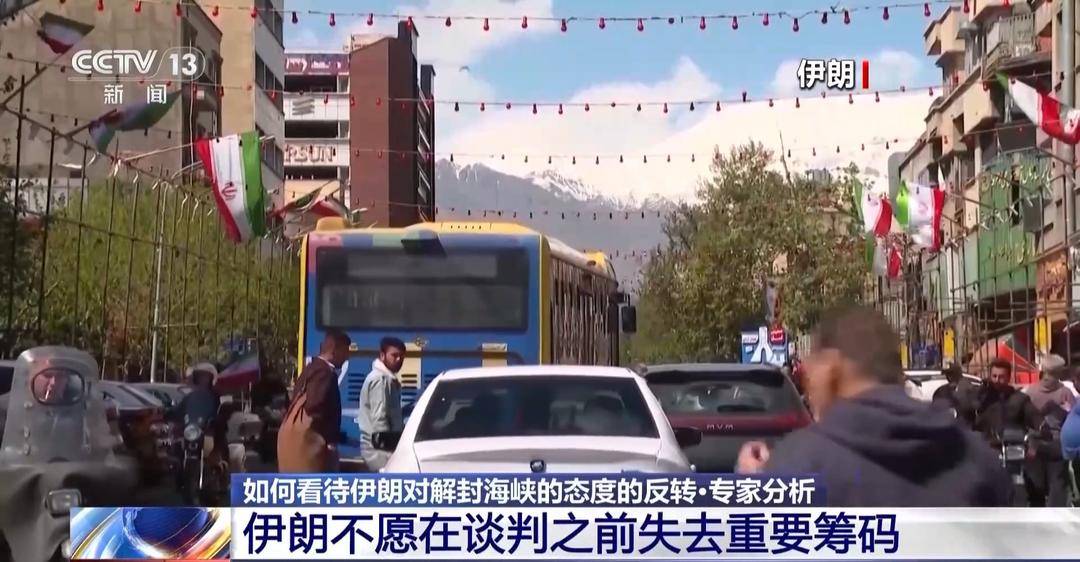伊朗对解封海峡的态度为何发生反转 专家解读