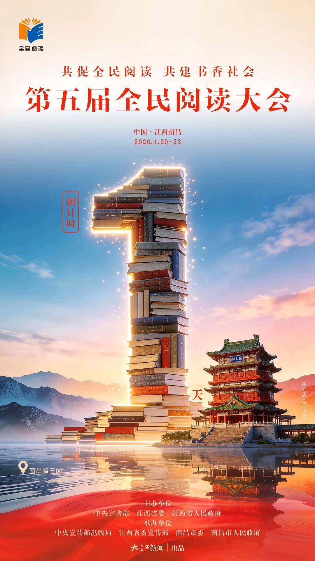 倒计时1天!第五届全民阅读大会将在江西南昌举办_活动周_景亮_主题
