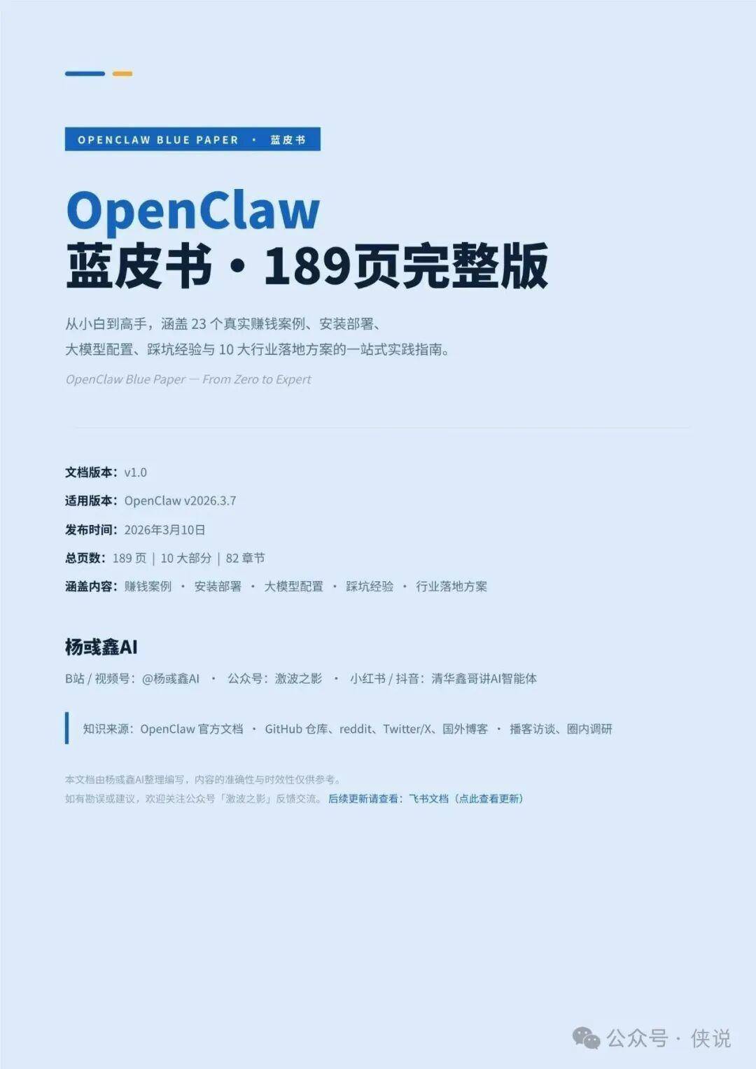 2026年OpenClaw蓝皮书｜189页