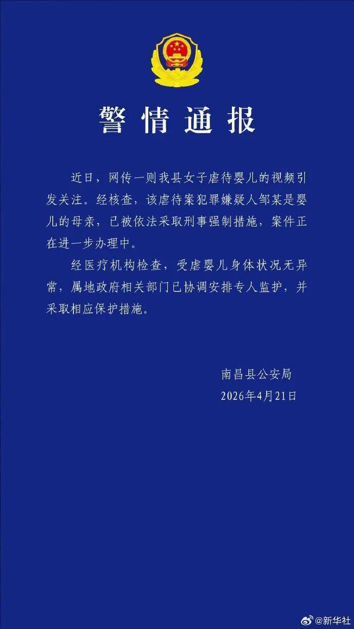 警方通报“南昌虐婴事件”：犯罪嫌疑人邹某是婴儿的母亲，已被依法采取刑事强制措施