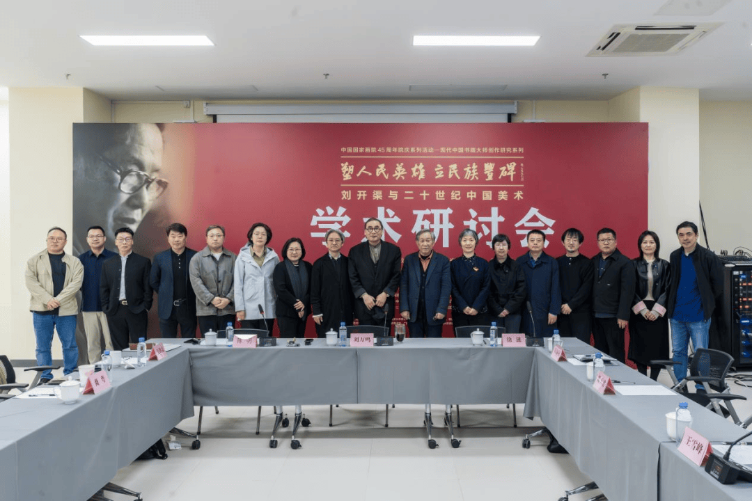中国国家画院45周年院庆系列活动｜现代中国书画大师创作研究系列：塑人民英雄 立民族丰碑——刘开渠与二十世纪中国美术研讨会纪要（一）_雕塑_艺术