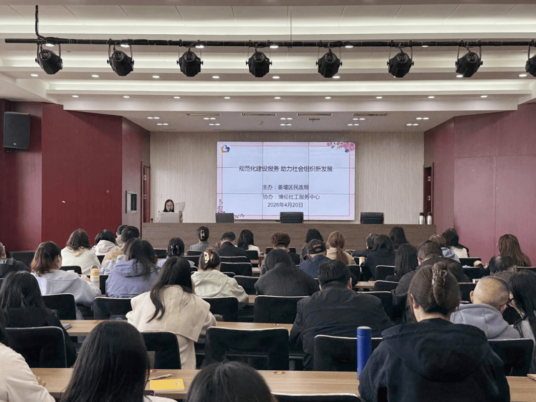 精准赋能强根基 聚力治理促发展——姜堰区举办社会组织赋能提升培训_实操_服务_基层