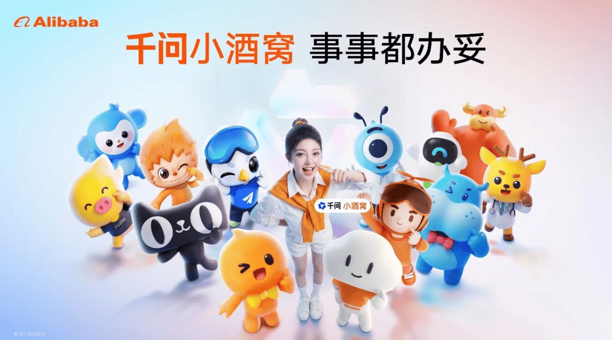 阿里巴巴发布生态级AI助手数字人“千问小酒窝”