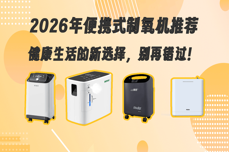 家用制氧机用的什么水2026年推荐的便携式制氧机：健康生活的新选择，别再错过！_https://www.jmylbn.com_新闻资讯_第1张