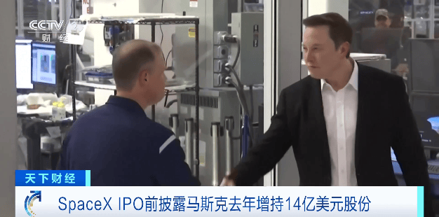 SpaceX IPO前披露马斯克去年增持14亿美元股份