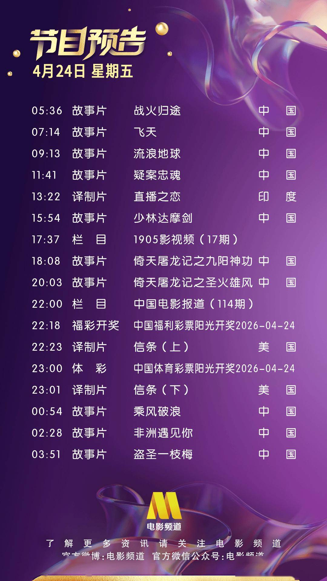 4月24日（星期五）CCTV6节目预告封面图